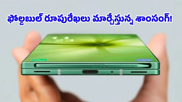 శాంసంగ్ నుంచి దిమ్మతిరిగేలా ఫోల్డబుల్ ఫోన్.. లాంచ్‌కు ముందే లీకైన ఒరిజినల్ ఫొటోస్!