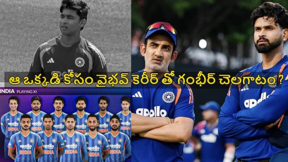 వైభ‌వ్ పై గంభీర్ పాలిటిక్స్ షురూ… 15 ఏళ్ల బుడ్డోడి అరంగేట్రానికి బ్రేకులు ?