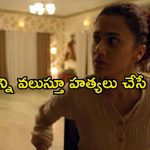అమ్మాయిల తలలు నరికి చంపే ఒక సైకో గ్యాంగ్… బుర్రపాడు ట్విస్టులున్న థ్రిల్లర్