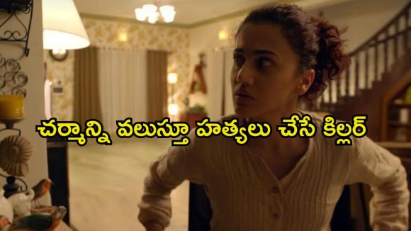 అమ్మాయిల తలలు నరికి చంపే ఒక సైకో గ్యాంగ్… బుర్రపాడు ట్విస్టులున్న థ్రిల్లర్