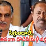 అందినకాడికి దోచేసి.. ఇప్పుడు నీతులు చెప్తారా? హరీష్ రావుపై ఎమ్మెల్యే గండ్ర  ఫైర్!