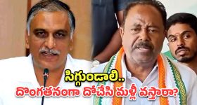 అందినకాడికి దోచేసి.. ఇప్పుడు నీతులు చెప్తారా? హరీష్ రావుపై ఎమ్మెల్యే గండ్ర  ఫైర్!