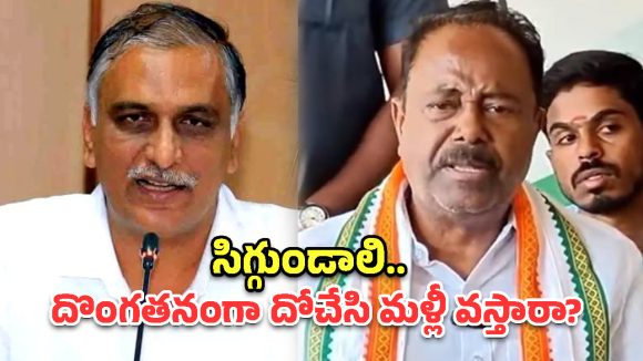 అందినకాడికి దోచేసి.. ఇప్పుడు నీతులు చెప్తారా? హరీష్ రావుపై ఎమ్మెల్యే గండ్ర  ఫైర్!