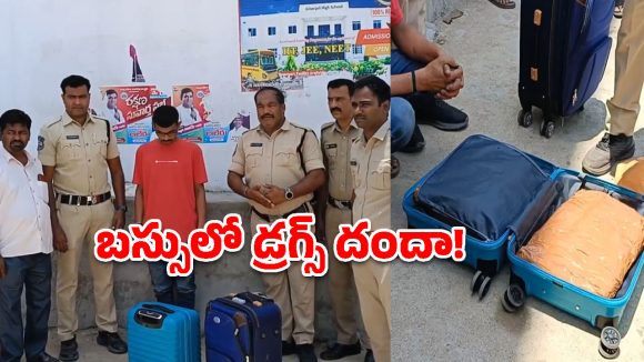 ఆర్టీసీ బస్సులో గంజాయి దందా.. తనిఖీల్లో పోలీసులకే దిమ్మతిరిగే షాక్!