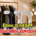 ఇస్త్రీ కష్టాలకు చెక్.. రూ.2,000 బడ్జెట్‌లో.. అత్యుత్తమ స్టీమర్స్ ఇవే!