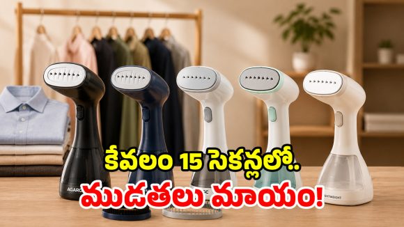 ఇస్త్రీ కష్టాలకు చెక్.. రూ.2,000 బడ్జెట్‌లో.. అత్యుత్తమ స్టీమర్స్ ఇవే!
