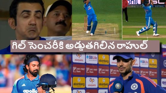 కేఎల్ రాహుల్ కుట్ర‌లు..గిల్ సెంచ‌రీ మిస్…బిత్త‌ర‌పోయిన కోచ్ గంభీర్
