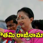 అన్నాడీఎంకేకు బిగ్ షాక్.. స్టార్ క్యాంపెయినర్ గౌతమి అవుట్!