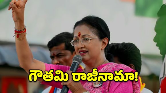 అన్నాడీఎంకేకు బిగ్ షాక్.. స్టార్ క్యాంపెయినర్ గౌతమి అవుట్!
