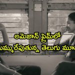 థియేటర్లలో డిజాస్టర్ ఈ తెలుగు మూవీ… ఓటీటీలో ట్రెండింగ్ లోకి ఎలాగబ్బా ?