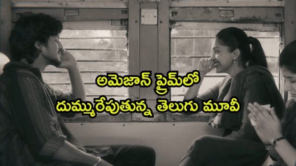 థియేటర్లలో డిజాస్టర్ ఈ తెలుగు మూవీ… ఓటీటీలో ట్రెండింగ్ లోకి ఎలాగబ్బా ?