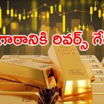పెళ్లిళ్ల సీజన్ ఆఫర్.. హైదరాబాద్‌లో భారీగా తగ్గిన పసిడి ధరలు.. లేటెస్ట్ రేట్లు ఇవే!