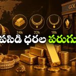 తెలుగు రాష్ట్రాల్లో బంగారం ధరలకు రెక్కలు.. ఒక్కరోజులో ఎన్నివేలు పెరిగిందంటే?