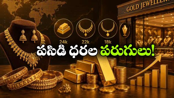 తెలుగు రాష్ట్రాల్లో బంగారం ధరలకు రెక్కలు.. ఒక్కరోజులో ఎన్నివేలు పెరిగిందంటే?