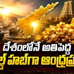 కర్నూలు గడ్డ.. బంగారం అడ్డా.. దేశం చూపు ఇప్పుడు ఏపీ వైపే!