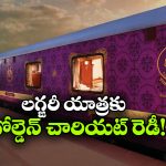 గోల్డెన్ చారియట్‌ కు సరికొత్త కొత్త హంగులు.. 2026-27 సీజన్ రెడీ!