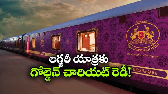 గోల్డెన్ చారియట్‌ కు సరికొత్త కొత్త హంగులు.. 2026-27 సీజన్ రెడీ!