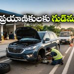 హైవేపై కారు చెడిపోయిందా? ఇక మెకానిక్ కోసం వెతకాల్సిన పనిలేదు!