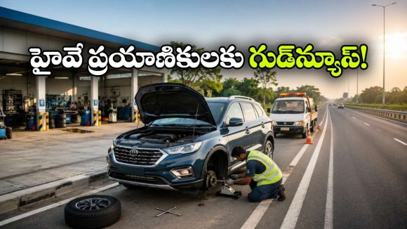 హైవేపై కారు చెడిపోయిందా? ఇక మెకానిక్ కోసం వెతకాల్సిన పనిలేదు!