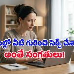 గూగుల్‌లో పొరపాటున కూడా ఈ 5 విషయాలను వెతకకండి.. ఎందుకో తెలుసా?