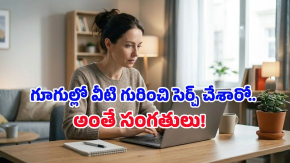 గూగుల్‌లో పొరపాటున కూడా ఈ 5 విషయాలను వెతకకండి.. ఎందుకో తెలుసా?