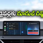 ఆండ్రాయిడ్ ఆటోలో గూగుల్ జెమిని.. డ్రైవింగ్‌ ను ఈజీ చేసే ఈ 5 స్మార్ట్ ఫీచర్ల గురించి మీకు తెలుసా?