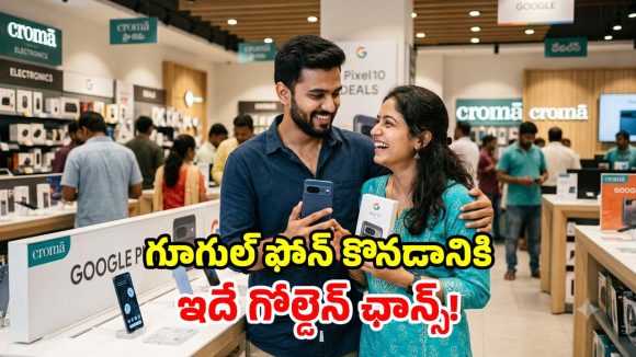 క్రోమా ఫ్లాష్ సేల్ ధమాకా.. గూగుల్ పిక్సెల్ 10 మెుబైల్‌పై.. ఏకంగా రూ.14,091 తగ్గింపు!