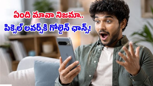ఇంతకంటే తక్కువకు రాదు.. Google Pixel 10పై రూ.29,000 వరకు లాభం పొందే సూపర్ ఛాన్స్!