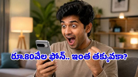 షాకింగ్.. Google Pixel 10పై రూ.15 వేలకు పైగా తగ్గింపు.. ఈ ప్రైస్‌కి ఇప్పుడు కొనడం వర్తా?