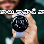 గూగుల్ సంచలన నిర్ణయం.. Pixel Watch 5లో ఆ మోడల్స్ తీసేస్తున్నారా? వివరాలు లీక్!