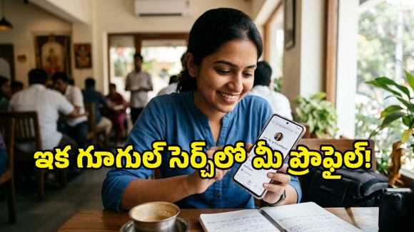 గూగుల్‌లో మీకంటూ ఒక ప్రత్యేక ప్రొఫైల్‌.. ఎలా క్రియేట్ చేసుకోవాలో తెలుసా?