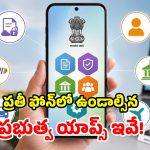 ప్రభుత్వ ఆఫీసుల చుట్టూ తిరగాల్సిన పని లేదు.. ఈ 5 యాప్స్ ఉంటే చాలు!