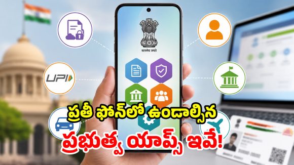 ప్రభుత్వ ఆఫీసుల చుట్టూ తిరగాల్సిన పని లేదు.. ఈ 5 యాప్స్ ఉంటే చాలు!