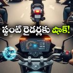 బైక్ స్టంట్లకు బ్రేక్.. టూ వీలర్స్ కు 3-లేయర్ సేఫ్టీ సిస్టమ్ వచ్చేస్తోంది!