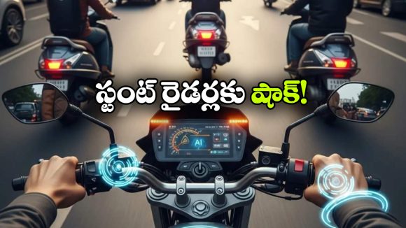 బైక్ స్టంట్లకు బ్రేక్.. టూ వీలర్స్ కు 3-లేయర్ సేఫ్టీ సిస్టమ్ వచ్చేస్తోంది!