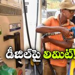 డీజిల్ కొనుగోళ్లపై కేంద్రం కొత్త ఆంక్షలు.. రోజుకు ఎన్ని లీటర్లు పోస్తారంటే?