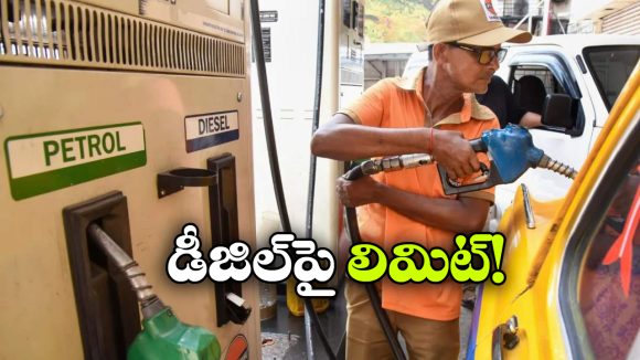 డీజిల్ కొనుగోళ్లపై కేంద్రం కొత్త ఆంక్షలు.. రోజుకు ఎన్ని లీటర్లు పోస్తారంటే?