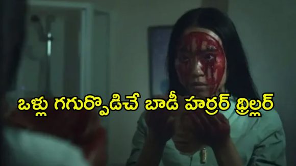 అందం కోసం ఫ్రెండ్స్ చర్మాన్ని ఒలిచే సైకో పిల్ల… తినేటప్పుడు మాత్రం ఈ సినిమాను చూడొద్దు