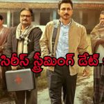 ఓటీటీలోకి మోస్ట్ అవైటింగ్ సిరీస్ ‘గ్రామ చికిత్సాలయ్ సీజన్ 2’