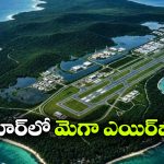 రూ.13 వేల కోట్లతో మలక్కా జలసంధికి దగ్గరలో మెగా ఎయిర్‌పోర్ట్.. భారత్ కీలక నిర్ణయం!