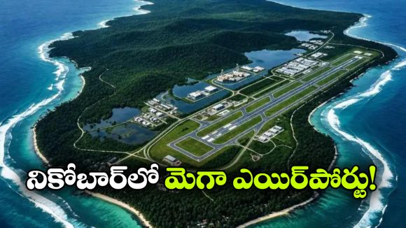 రూ.13 వేల కోట్లతో మలక్కా జలసంధికి దగ్గరలో మెగా ఎయిర్‌పోర్ట్.. భారత్ కీలక నిర్ణయం!