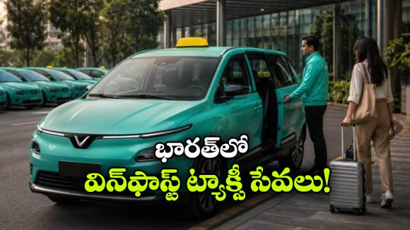 జూన్ 5న విన్‌ ఫాస్ట్ ట్యాక్సీ సర్వీసులు షురూ.. ఉబెర్, ఓలాకు తలనొప్పి తప్పదా?