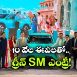 భారత్‌ లో గ్రీన్ SM ఎలక్ట్రిక్ క్యాబ్ సర్వీసులు షురూ.. ఓలా, ఉబర్‌ కు ఇక చుక్కలే!
