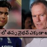 Greg Chappell: బౌండ‌రీ గేట్లు చిన్న‌గా ఉన్నందుకే వైభ‌వ్ రెచ్చిపోతున్నాడు !