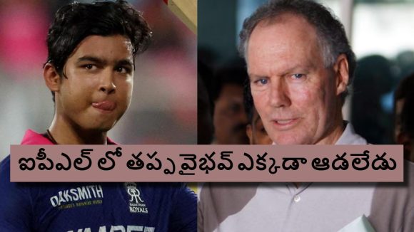 Greg Chappell: బౌండ‌రీ గేట్లు చిన్న‌గా ఉన్నందుకే వైభ‌వ్ రెచ్చిపోతున్నాడు !