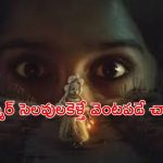 పూర్వీకుల ఇంట్లో చిన్నారిని వెంటాడే పురాతన శాపం… మలయాళం ఫాంటసీ హారర్ థ్రిల్లర్