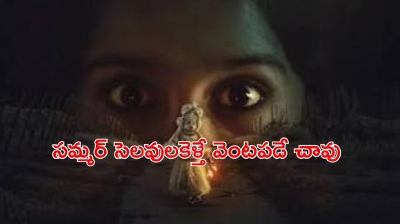 పూర్వీకుల ఇంట్లో చిన్నారిని వెంటాడే పురాతన శాపం… మలయాళం ఫాంటసీ హారర్ థ్రిల్లర్