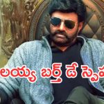 HBD Balayya : బాలయ్య బర్త్ డే స్పెషల్.. హ్యాట్రిక్ సినిమాలు.. రాజకీయాల్లో లెజెండ్…