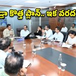 వానాకాలం ముంపునకు హైడ్రా శాశ్వత పరిష్కారం.. కమిషనర్ రంగనాథ్ సంచలన నిర్ణయం!