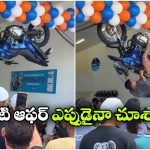 తలకిందులుగా వేలాడితే ఫ్రీ బైక్.. వైరల్ అవుతున్న షోరూమ్ ఛాలెంజ్!